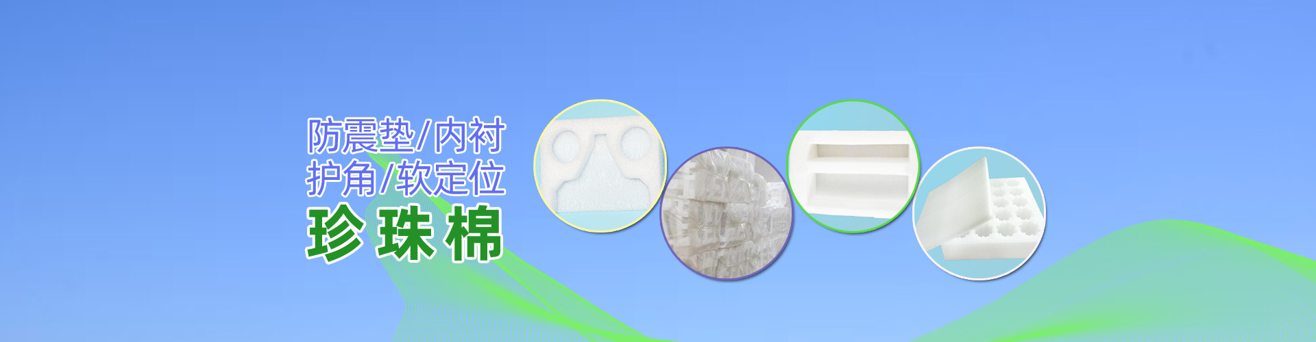 珍珠棉，阜新珍珠棉，沈陽珍珠棉